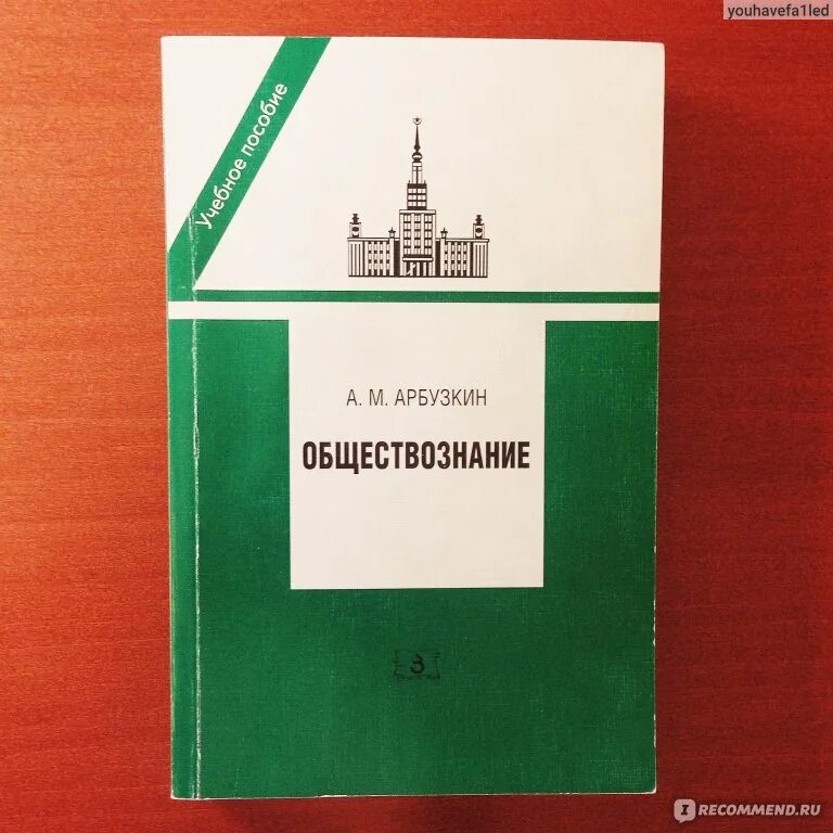 Дви мгу обществознание. Обществознание Арбузкин МГУ. Обществознание учебное пособие Арбузкин. Дви МГУ Арбузкин Обществознание. Арбузкин МГУ юрфак.