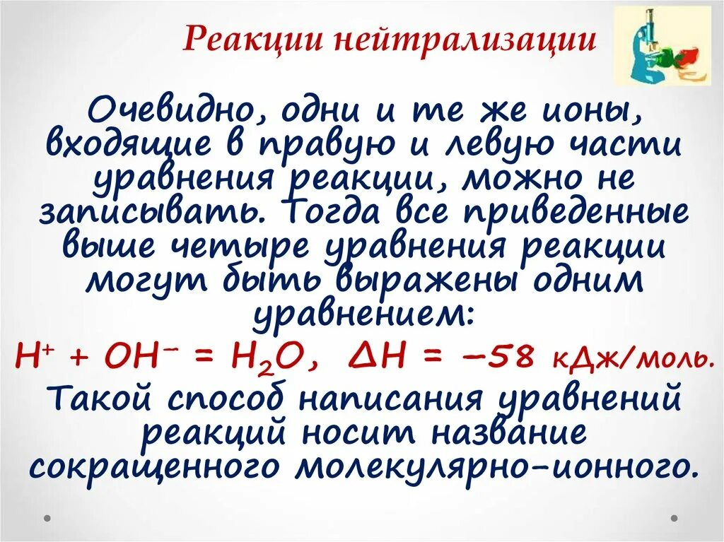 Гомогенные реакции уравнения. Уравнение реакции нейтрализации. Реакция нейтрализации примеры. Реакции нейтрализации составить. Реакция нейтрализации уравнение реакции.