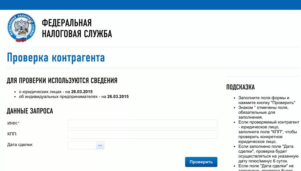 Официальном сайте фнс 2. Проверь контрагента налоговая. Фирма по ИНН. Проверить на сайте налоговой. Проверка контрагента по ИНН.