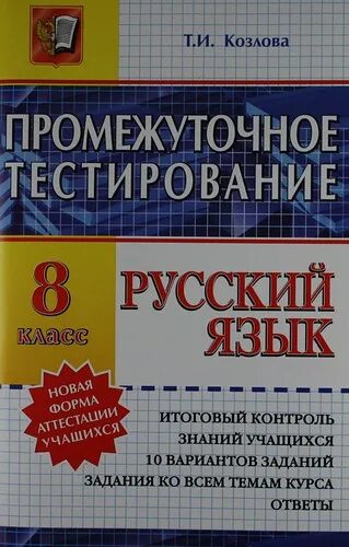 Промежуточное тестирование. Козлова промежуточное тестирование 7 класс. Т И Козлова промежуточное тестирование 8 класс ответы. Промежуточный язык.