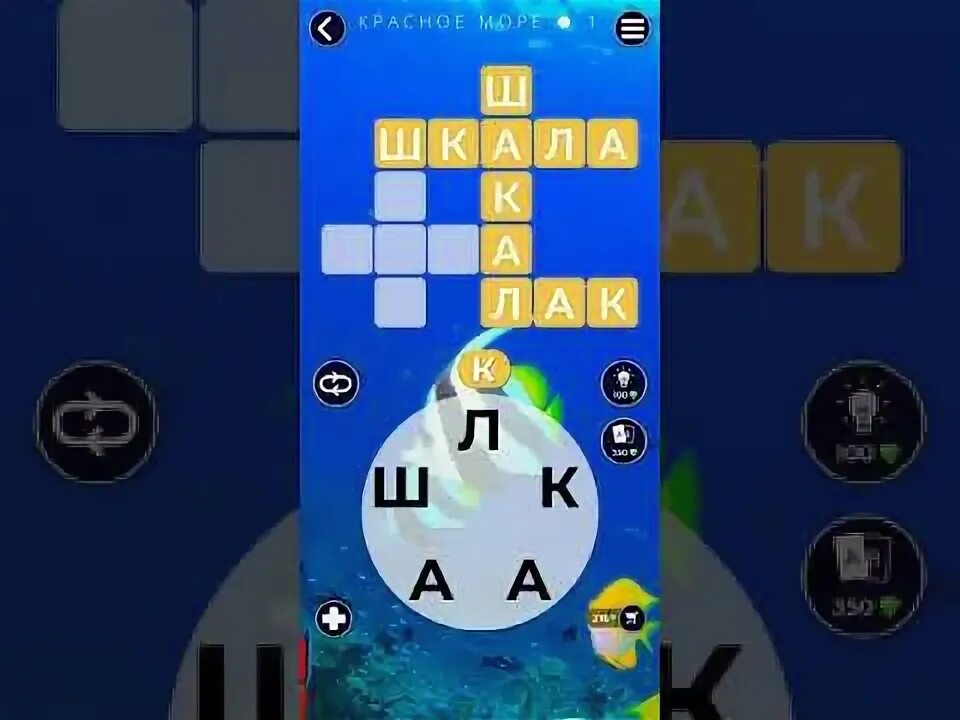 Wow words ответы. Игра wow 16 уровень ответы красное море. Words of Wonders красное море. Wow игра красное море 1. Игра wow красное море 6.