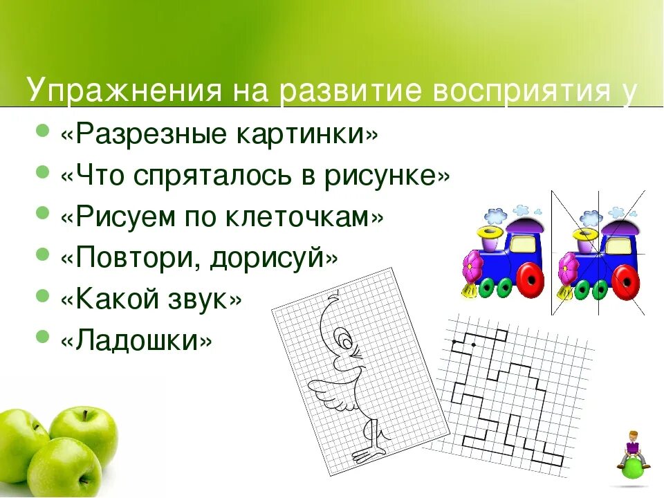 Упражнение на восприятие для дошкольников. Упражнения на развитие восприятия у дошкольников. Упражнения на развитие восприятия у детей. Игры на восприятие для дошкольников.