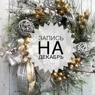 Записать декабрь