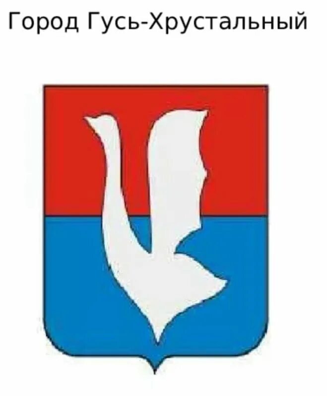 гусь хрустальный герб. гусь хрустальный герб. флаг гусь-хрустального. герб гусь хрустальный 1756. гусь хрустальный герб и флаг.