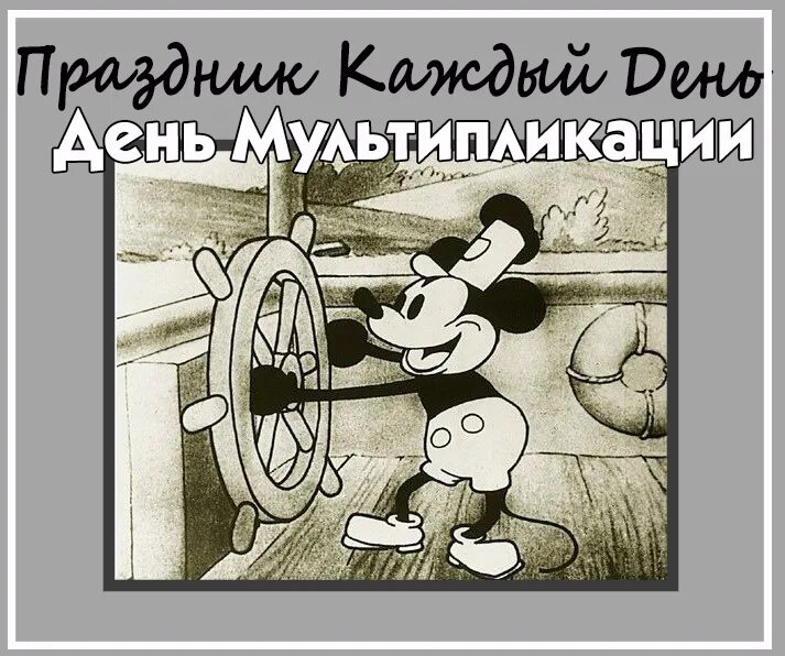 День российской анимации 8. Международный день мультипликации. Международный день анимации. Международный день анимации мультфильмов. 28 Октября Международный день анимации открытка.