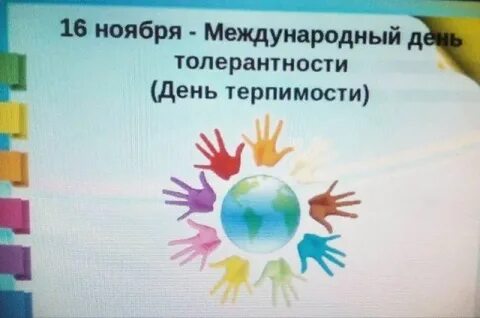 День толерантности в 2024 году