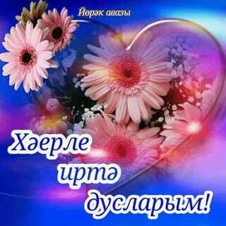 Открытки хэерле иртэлэр белэн