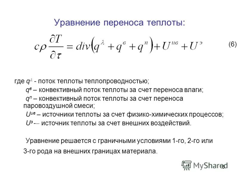 Количество теплоты через поток. Уравнение переноса.