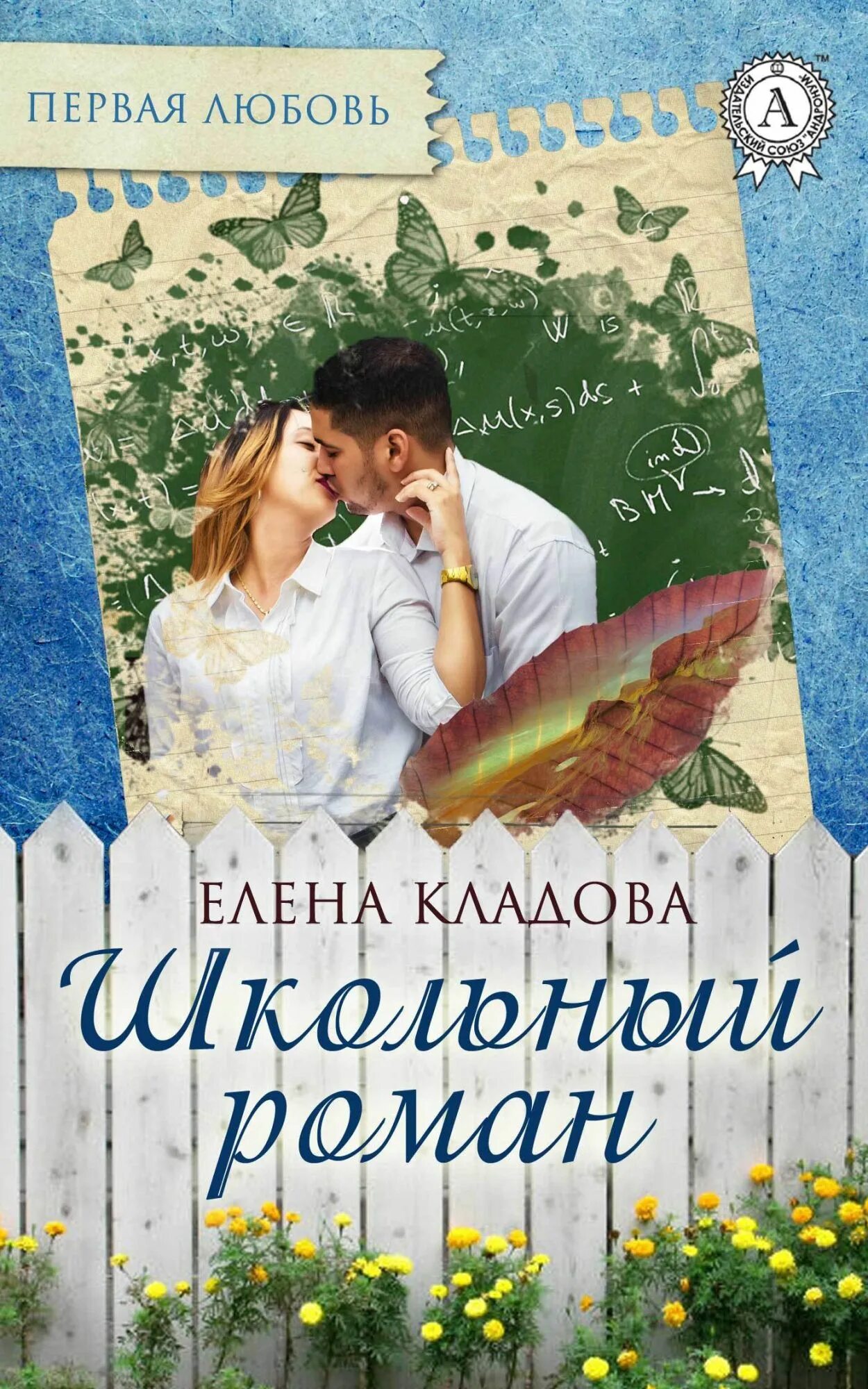 Читать книгу первая любовь полностью