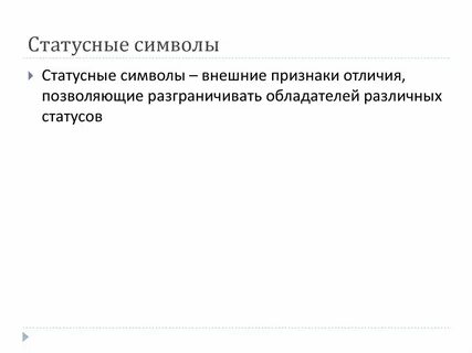 Статусные символы