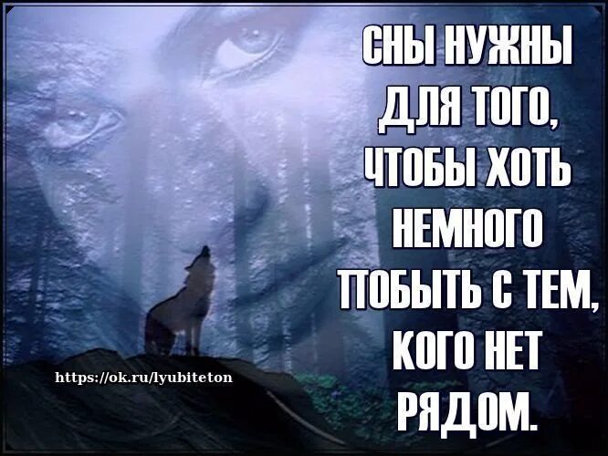 Но нужно быть немного. Сны нужны для того чтобы. Сны нужны для того чтобы побыть с теми. Сон нужен для того чтобы побыть с тем кого нет рядом. Сны нужны для того чтобы хоть немного побыть с тем кого нет рядом.