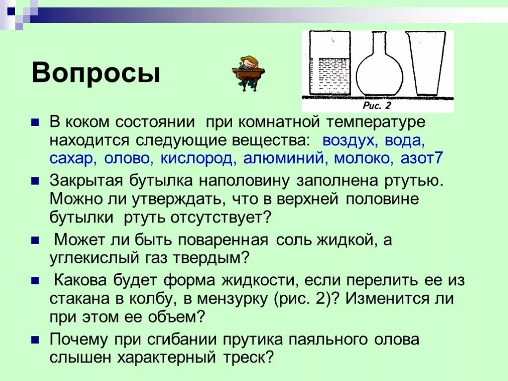 Азот при комнатной температуре состояние. Вода при комнатной температуре. Олово состояние при комнатной температуре. Состоянии ртути при комнатной температуре. Железо с водой при комнатной температуре