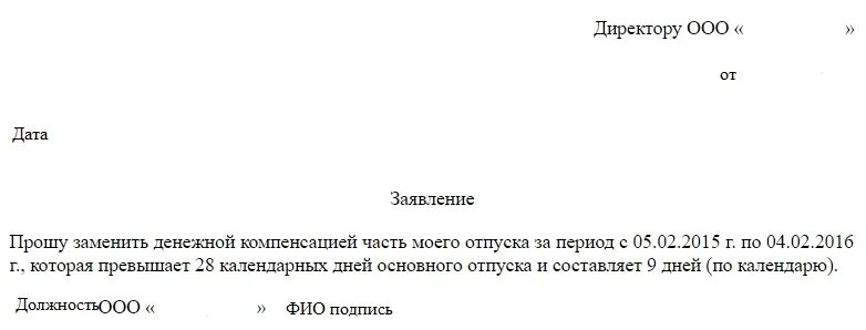 Заявление на компенсацию отпуска. Компенсировать отпуск денежной компенсацией. Заявление на денежную компенсацию. Заявление на замену денежной компенсацией части отпуска.