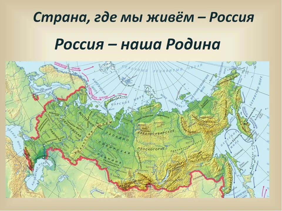 Границы россии для детей. Физическая карта России с равнинами и плоскогорьями. Физическая карта равнин и гор России. Рельеф России на физической карте России. Карта России с горами и равнинами.