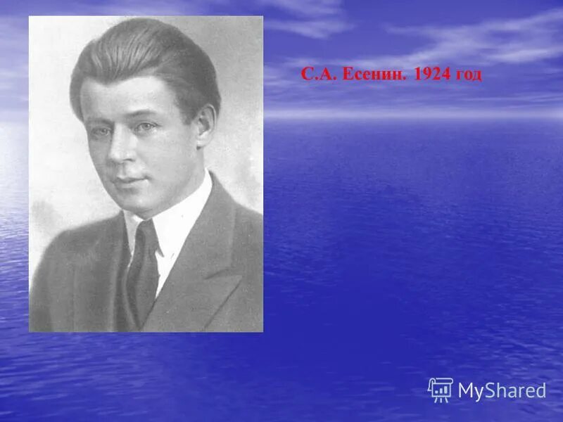 1924 год есенина