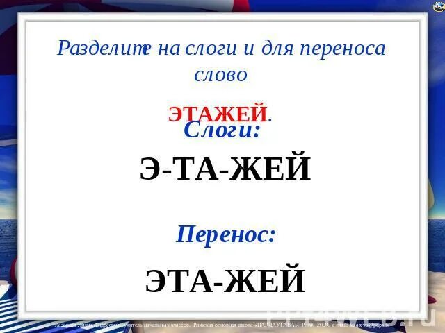 Эхо на слоги и для переноса. Аэроплан разделить на слоги и для переноса. Разделить на слоги слово Аэроплан. Раздели слова на слоги и для переноса Эскимос. Слово Эскимос разделить на слоги для переноса.