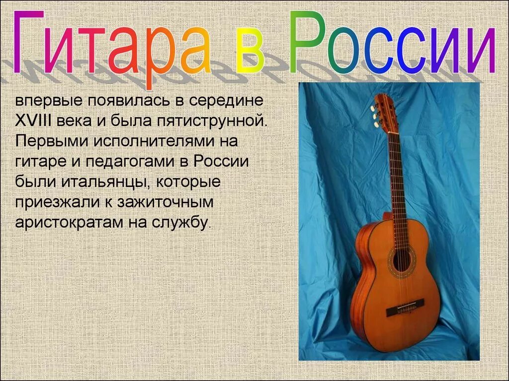 История 1 музыкального инструмента. Сообщение о гитаре. Доклад о гитаре. Рассказ о гитаре. Сообщение о гитаре кратко.