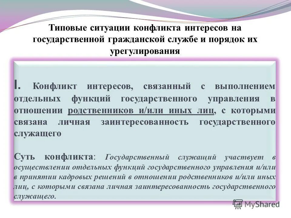 Проблема конфликта интересов. Конфликт интересов на государственной службе. пример конфликта интересов на государственной службе. конфликт интересов на государственной гражданской службе. типовые случаи конфликта интересов.