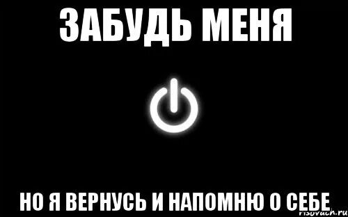 Забудь меня. Забудь меня забудь. Забудь меня надпись. Надпись забудьте меня. Картинка с надписью забыл