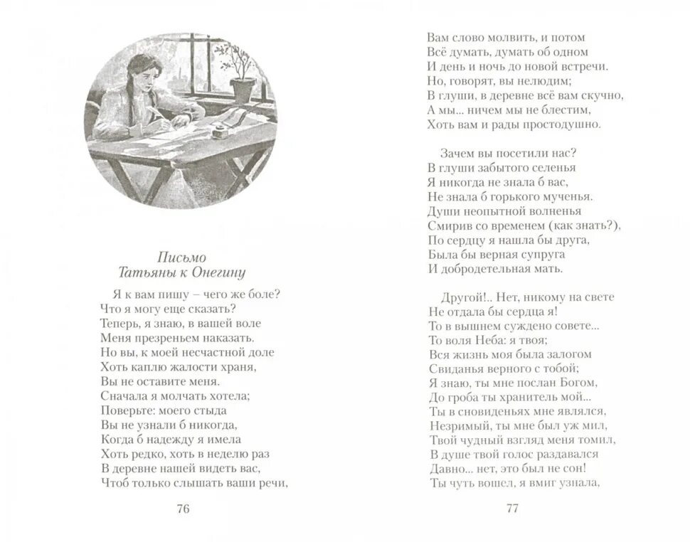 Стихотворение Пушкина письмо Татьяне. Письмо Татьяны и письмо Онегина.