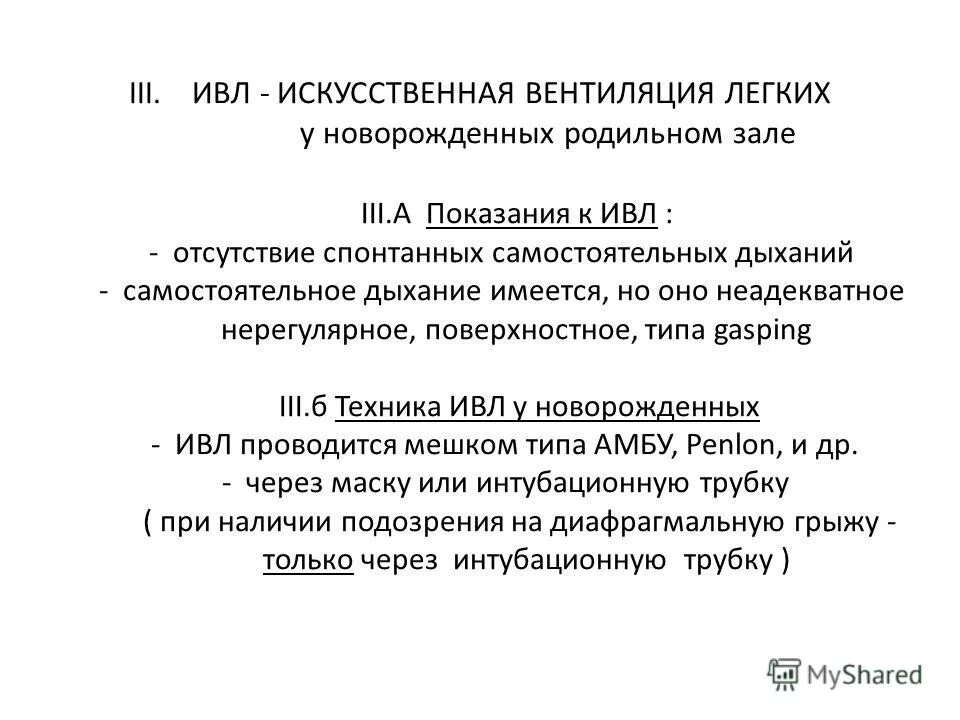 Вентиляция легких новорожденному