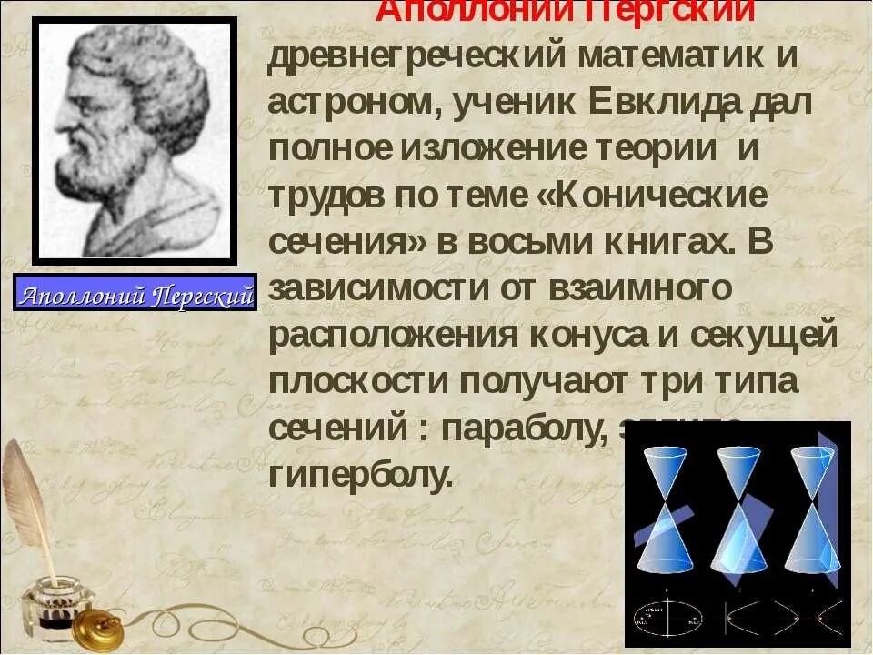 История кого в древней греции называли педагогами. Аполлоний Пергский математики древней Греции. Аполлоний Пергский конические сечения. Древнегреческие математики. Математика в древней Греции.