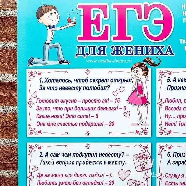 Вопросы на свадьбу про жениха и невесту. Задания для жениха на выкупе. загадки для жениха на выкупе невесты. смешные задания для жениха. конкурсы на свадьбу для выкупа невесты.