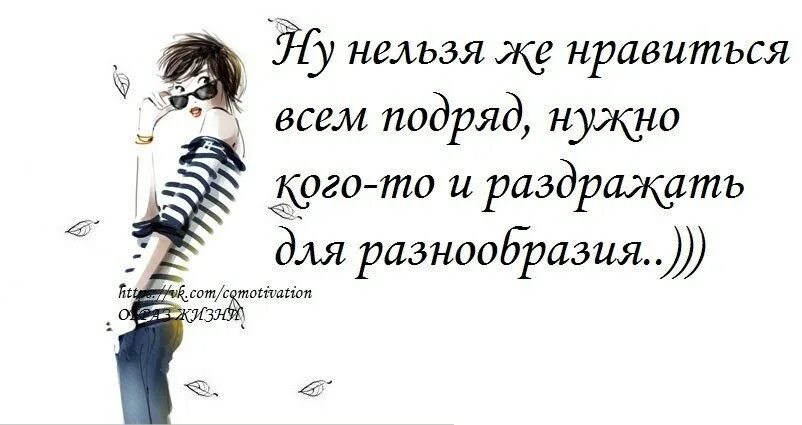 Хочешь подряд. Невозможно нравиться всем подряд. ну нельзя же нравится всем подряд. нельзя всем нравится нужно и раздражать для разнообразия. нельзя нравиться всем подряд нужно.