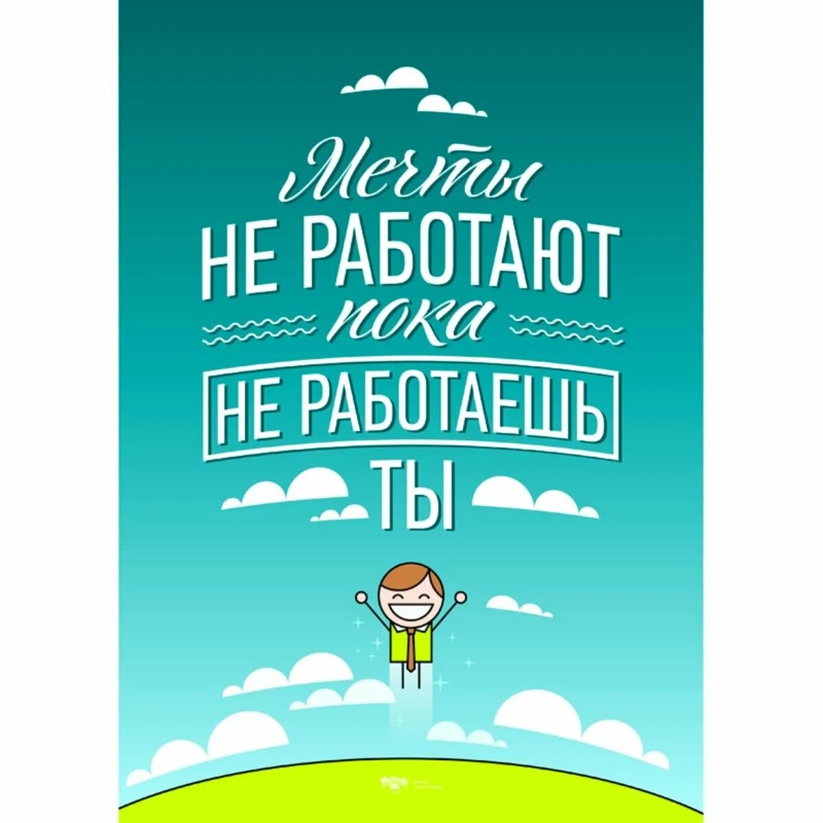 Мотивация дня фразы. Мотивирующие фразы. Мотивационные плакаты. Вдохновляющие плакаты. Постер мотивация.