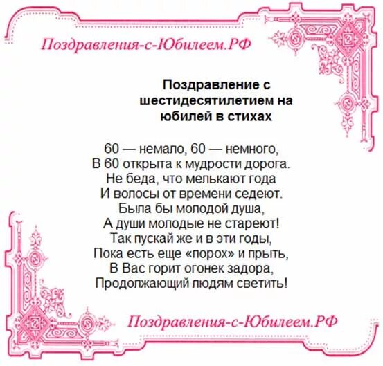 Стихи женщине прикольные с юбилеем 60 лет. Поздравление с 60 летием мужчине. Поздравление с днем с юбилеем 60 лет мужчине. Поздравление с шестидесятилетием с юбилеем. Поздравление с юбилеем в стихах.