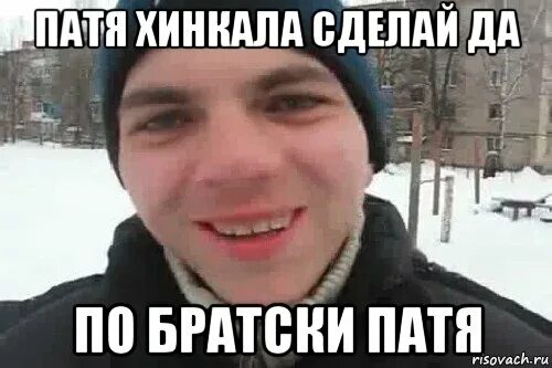 Патя имя. Патя. патя мем. это володька мемы. патя лох.