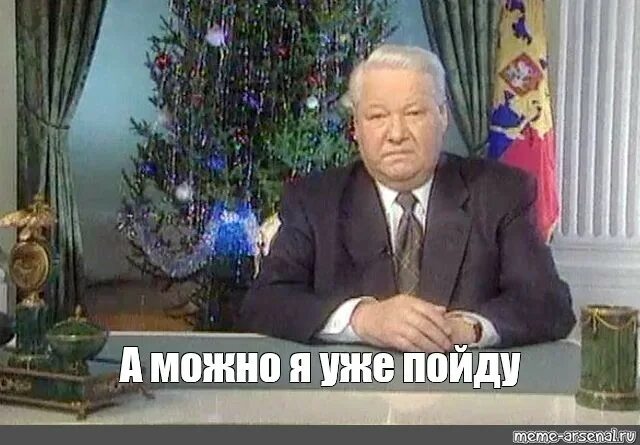 Ельцин новогоднее обращение 1999. Ельцин новогоднее обращение 1999 я устал. Я устал Мем Ельцин.