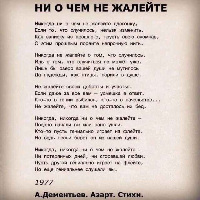 Никогда ни о чём не жалейте вдогонку Дементьев текст. Дементьев никогда ни о чем не. Никогда никогда ни о чем не жалейте. Никогда ниочем не жалейте вдогонку. Но еще гениальнее слушали вы