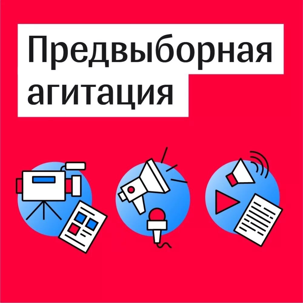 За сколько заканчивается агитация. Агитация. Агитация на выборы. Агитационная кампания. Предвыборная компания.