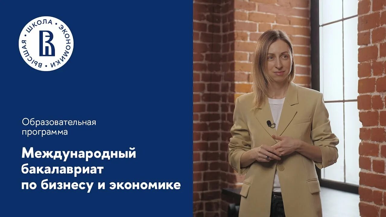 Международный бакалавриат по бизнесу и экономике ВШЭ СПБ. Московская экономическая школа Международный бакалавриат.