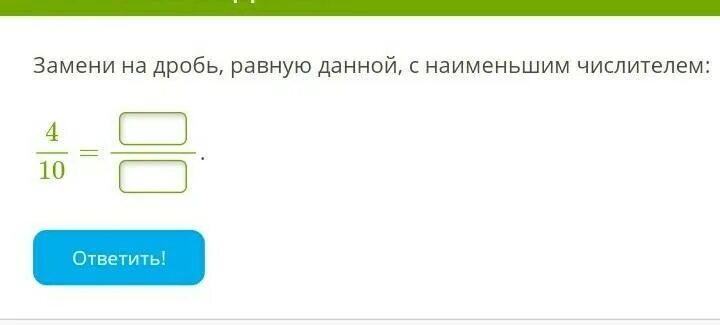 Как найти обыкновенную дробь равную. Замени на дробь равную данной с наименьшим числителем 1612. замени дробь равную данной с наименьшим числителем 1045. замени на дробь равную данной с наименьшим числителем 8 6. как заменить дробь на равную данной.