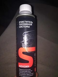 Очистители топливной системы бензинового двигателя отзывы