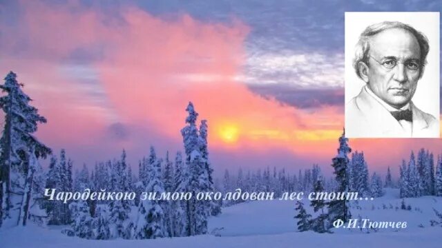И стоит он околдован