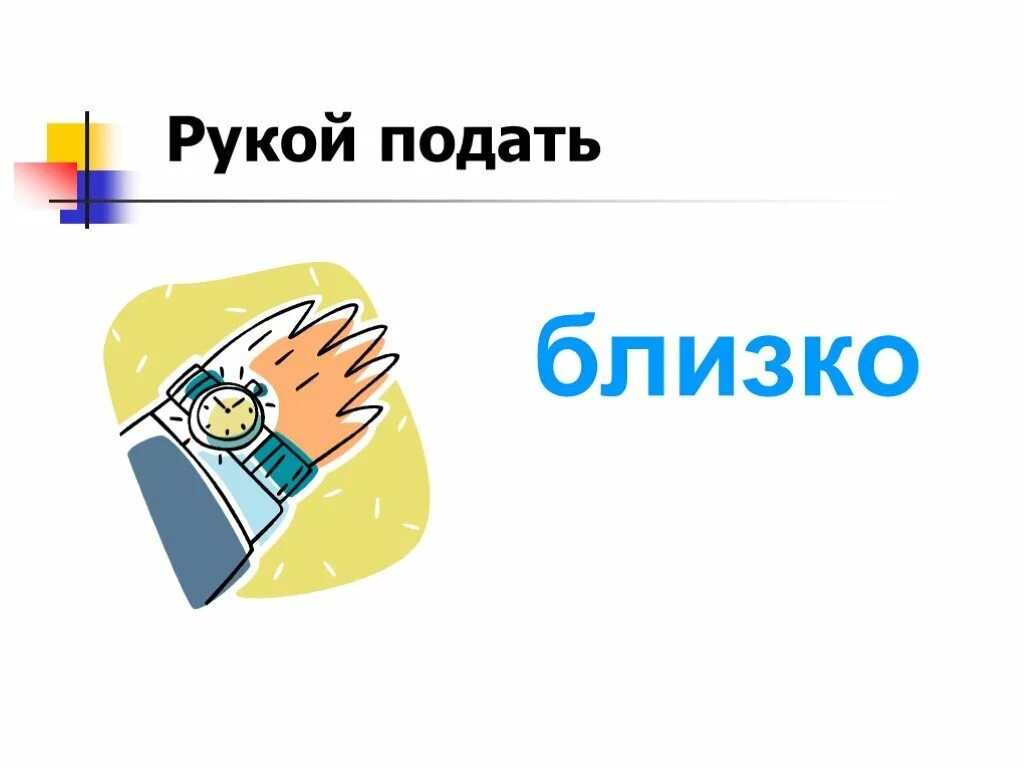 Рукой подать. Рукой подать фразеологизм. Картинка к фразеологизму рукой подать. Близко рукой подать.