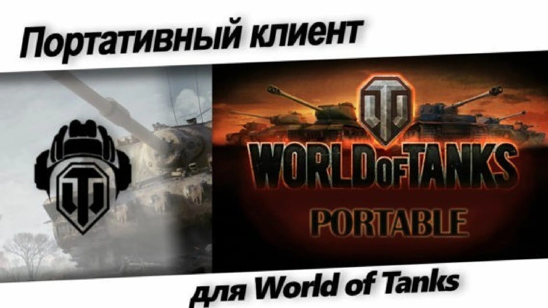 Wot не удается. WOT клиент. Портативный клиент World of Tanks. Мульти клиент для World of Tanks. Клиент WOT фото.