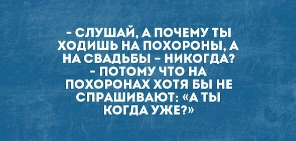Не хочу идти на похороны. На твои похороны никто не пришел. Не хочу идти на похороны. Смешные шутки про похороны. Не хочу идти на похороны.