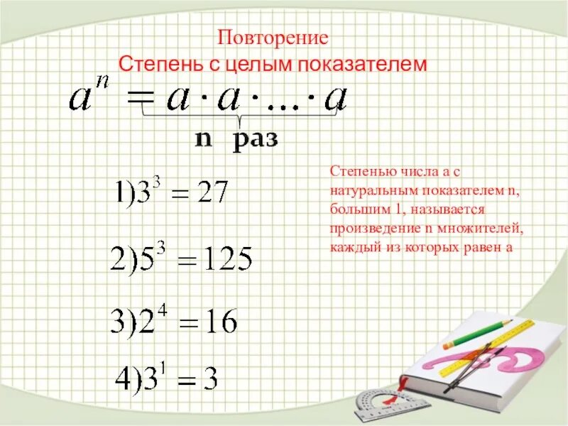 Степень числа квадрат и куб 5 класс