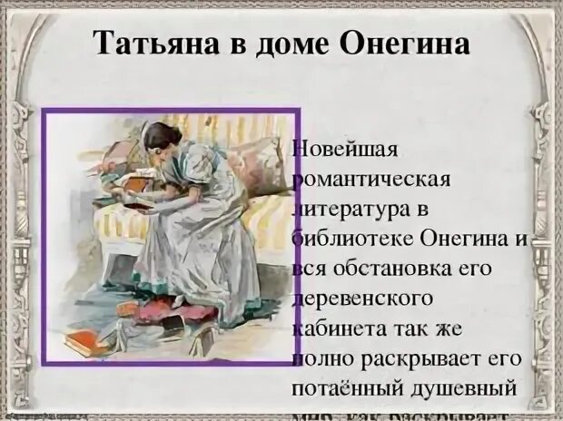 Посещение татьяной дома онегина