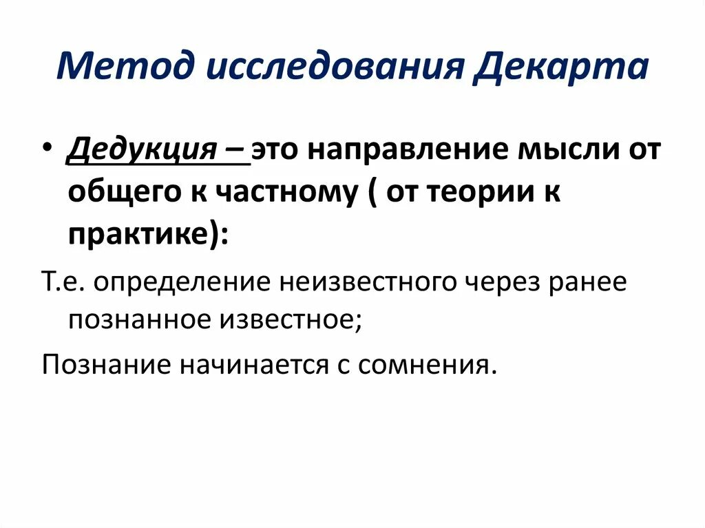 Декарт метод познания. Метод исследования Рене Декарта. Рене Декарт методы исследования. Метод дедукции Декарта. Дедуктивный метод Рене Декарта.