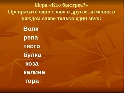 Чтобы превратить одно слово в другое