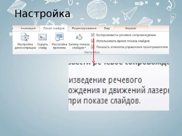 Режим демонстрации слайдов в powerpoint. Показ слайдов в powerpoint. настройка демонстрации в powerpoint. как сделать автоматический показ слайдов в powerpoint. перечислите основные правила настройки показа презентаций.