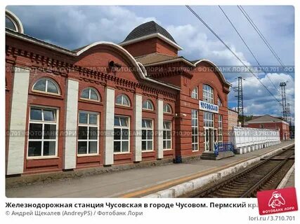 Чусовой вокзал телефон