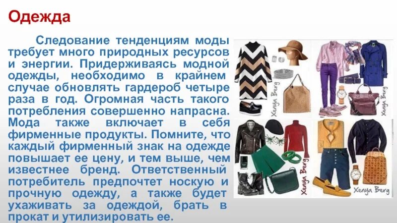 Для чего нужна одежда. Гардероб слово. Природные ресурсы для одежды. Мода следование образцам.