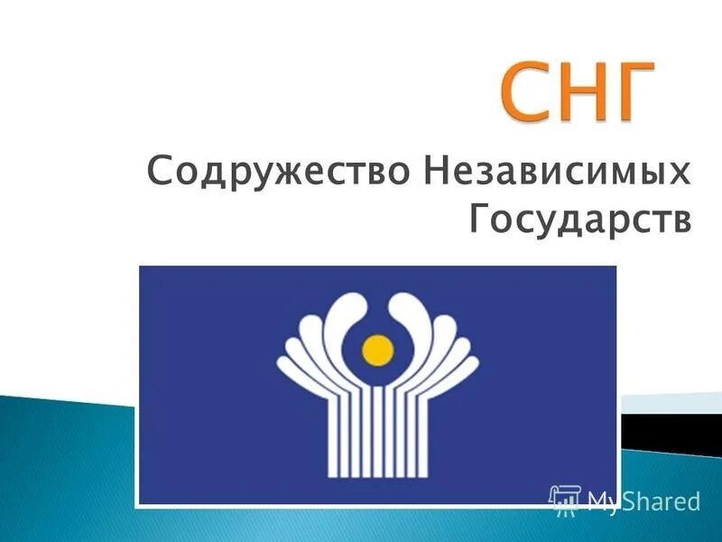 Страны снг. Флаг содружества независимых государств снг. Символ содружества снг. Снг логотип. Организация независимых государств.