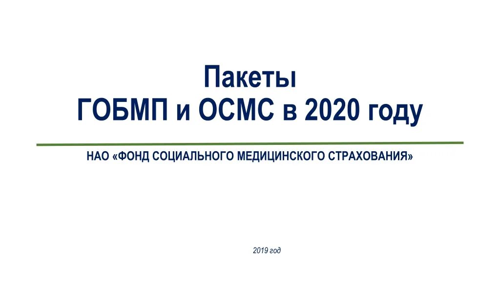 Логотип ГОБМП. ГОБМП. ОСМС И ГОБМП 2021 жыл қазақша.